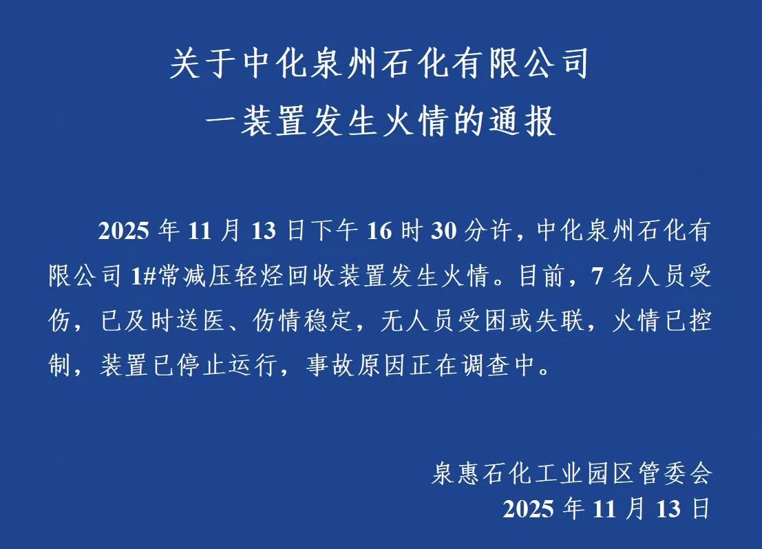 中化泉州石化有限公司一装置发生火情，造成7人受伤-第1张图片-