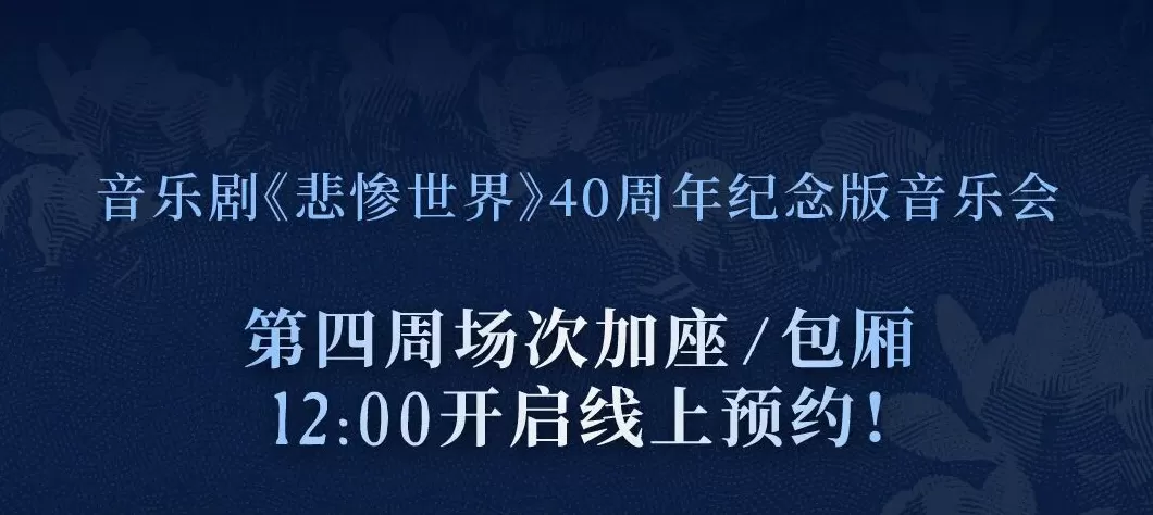 音乐剧《悲惨世界》再加座：需线上成功预约后，再凭序号现场排队购票-第1张图片-