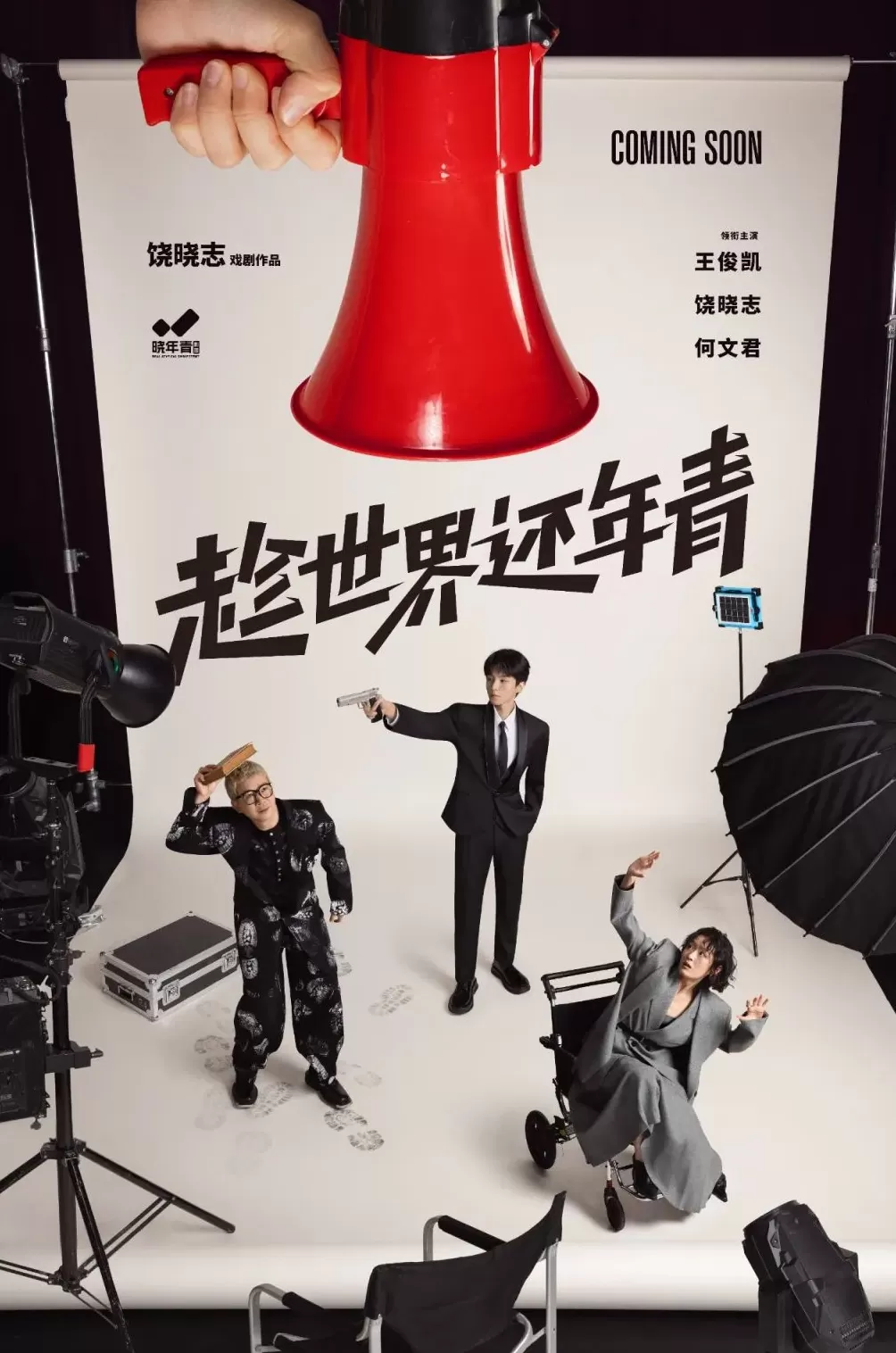 王俊凯将主演话剧《趁世界还年青》,饶晓志编剧导演-第1张图片- 王俊凯将主演话剧《趁世界还年青》,饶晓志编剧导演-第1张图片-