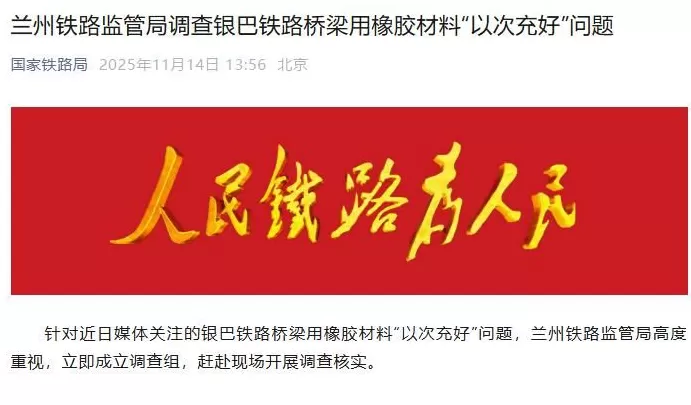 银巴铁路桥梁用橡胶材料“以次充好”？兰州铁路监管局：成立调查组-第1张图片-