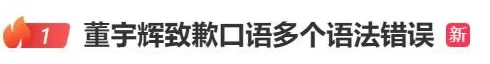 董宇就口语多个语法错误辉致歉-第1张图片- 董宇就口语多个语法错误辉致歉-第1张图片-