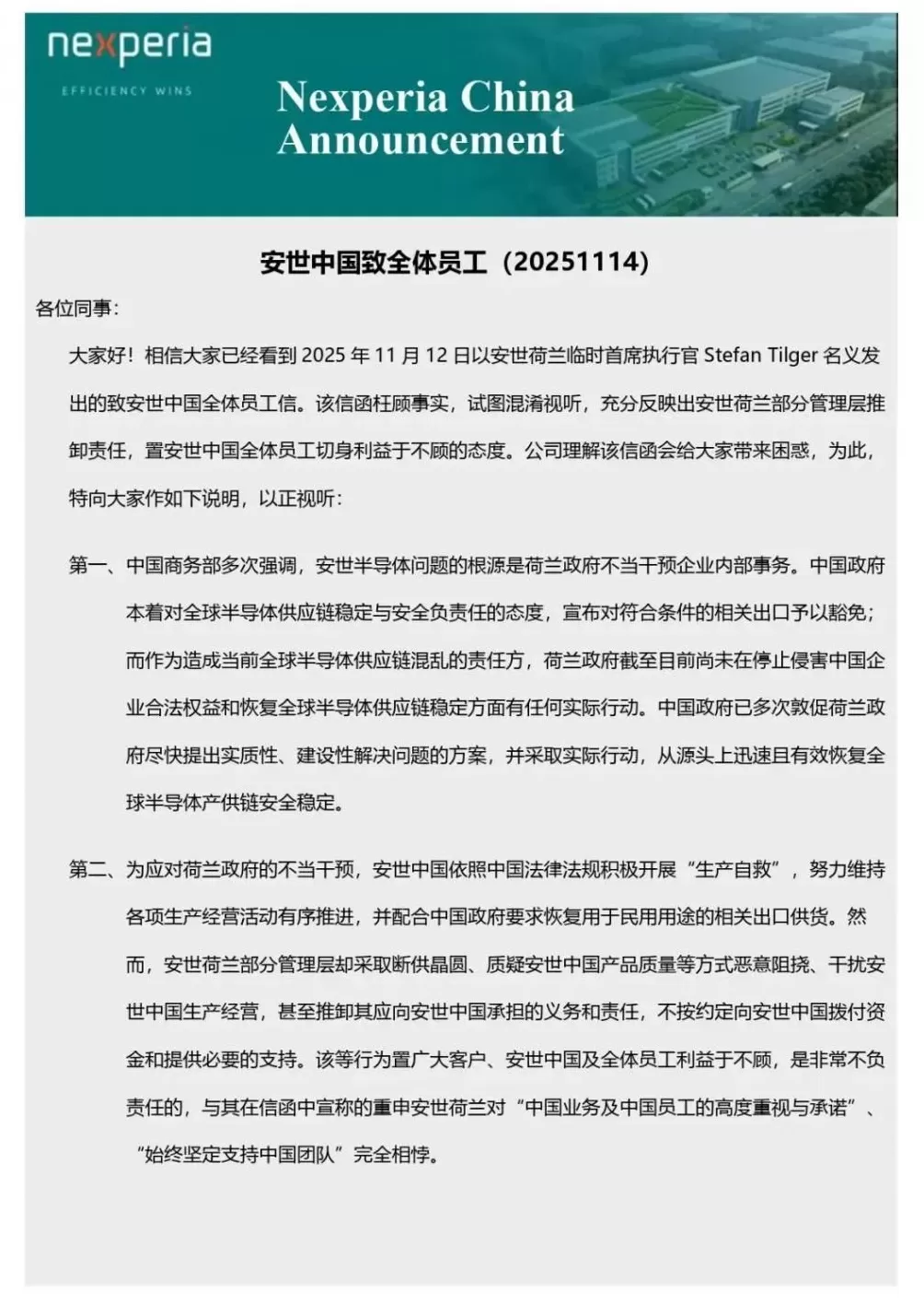 安世中国:安世荷兰部分管理层恶意阻挠、干扰安世中国生产经营-第1张图片- 安世中国:安世荷兰部分管理层恶意阻挠、干扰安世中国生产经营-第1张图片-