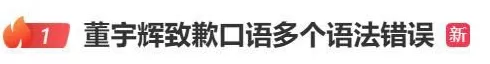 疯狂英语李阳批董宇辉英语差“语法错、发音怪”，新东方俞敏洪更差；董宇辉致歉-第1张图片-