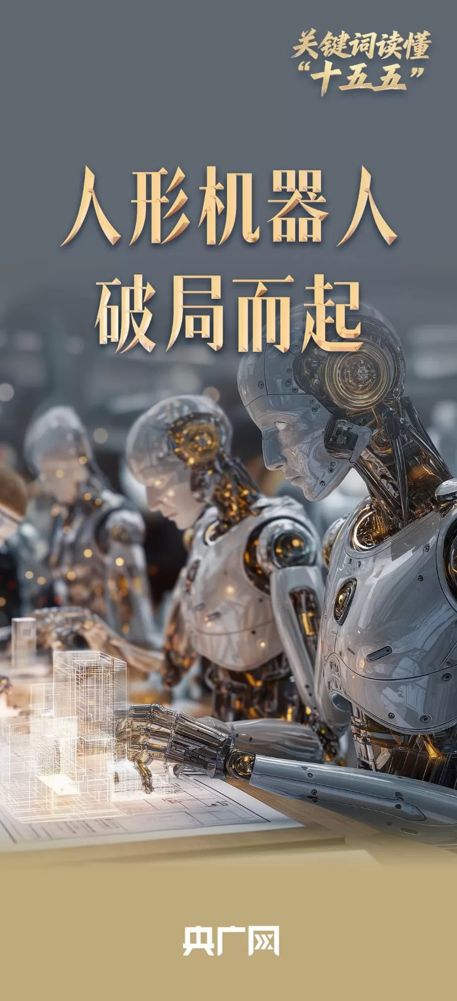 关键词读懂“十五五”|聚链成势人形机器人产业“破局而起”-第1张图片- 关键词读懂“十五五”|聚链成势人形机器人产业“破局而起”-第1张图片-