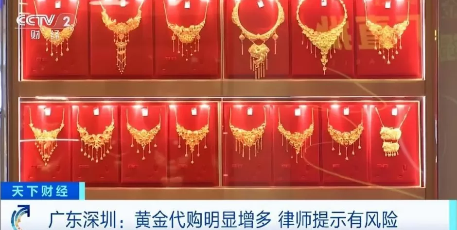 黄金“代购”火了！律师紧急提醒：风险极高-第5张图片-