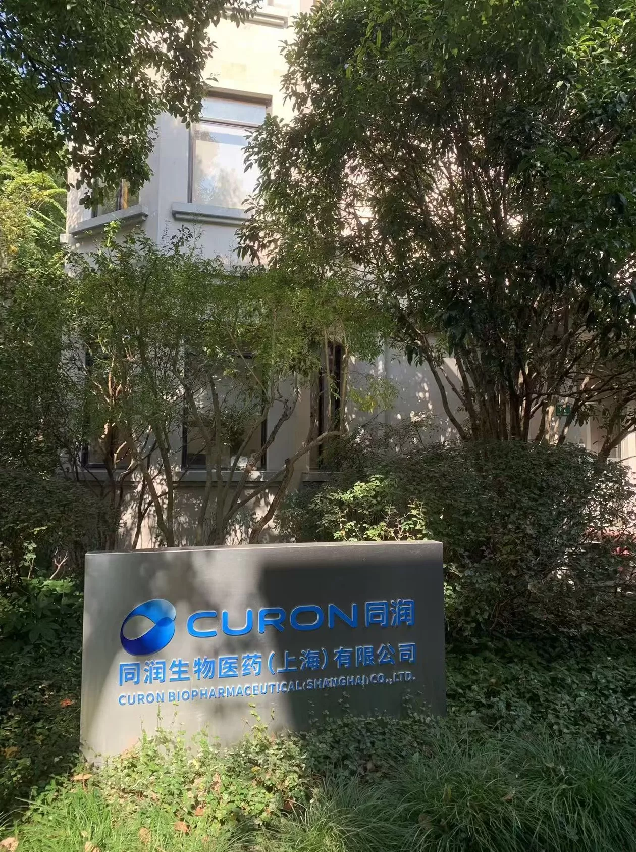 实地探访解散传闻中的同润生物:上海办公室已无人办公,CEO未回应-第1张图片- 实地探访解散传闻中的同润生物:上海办公室已无人办公,CEO未回应-第1张图片-