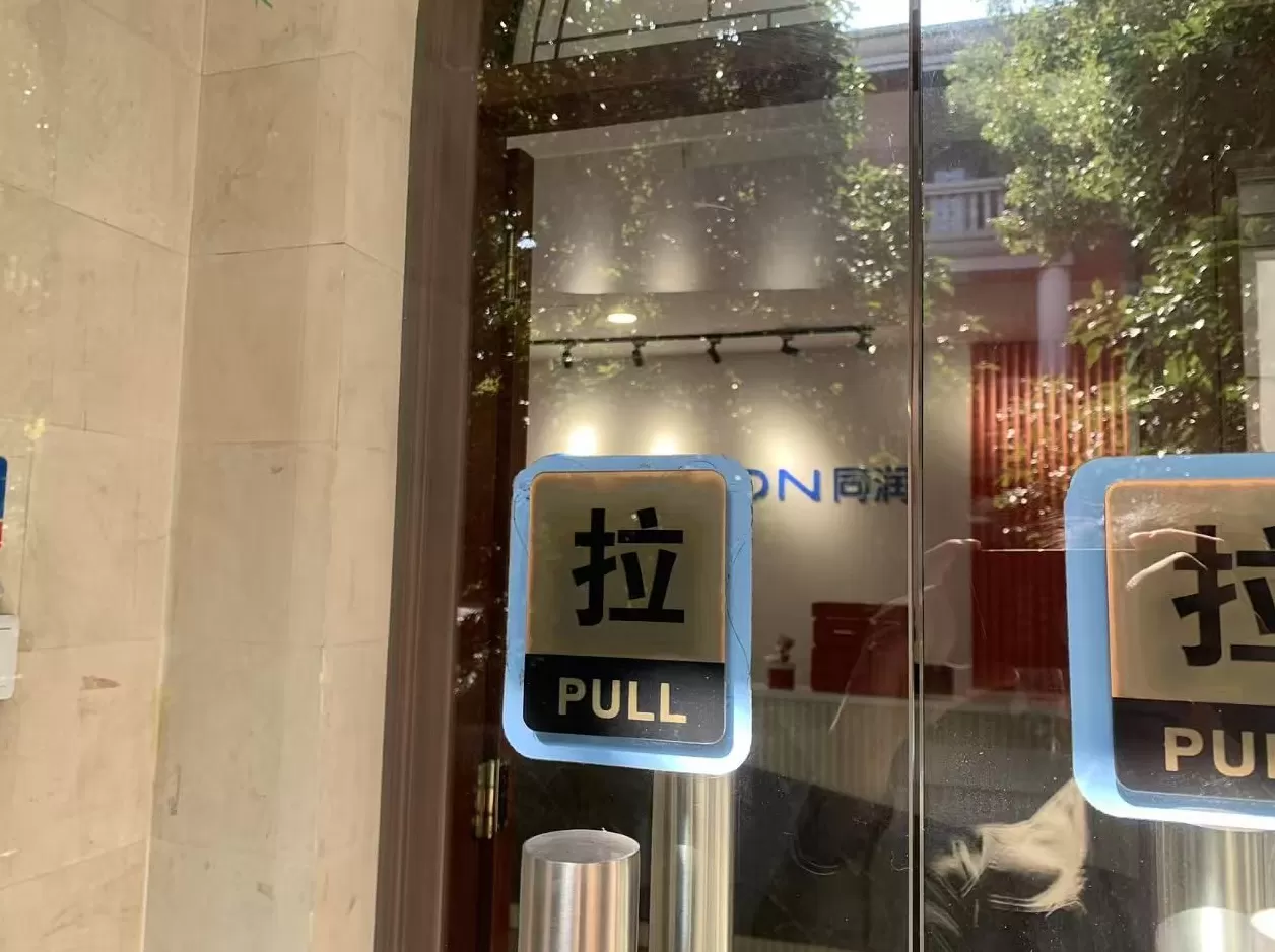 实地探访解散传闻中的同润生物:上海办公室已无人办公,CEO未回应-第3张图片- 实地探访解散传闻中的同润生物:上海办公室已无人办公,CEO未回应-第3张图片-