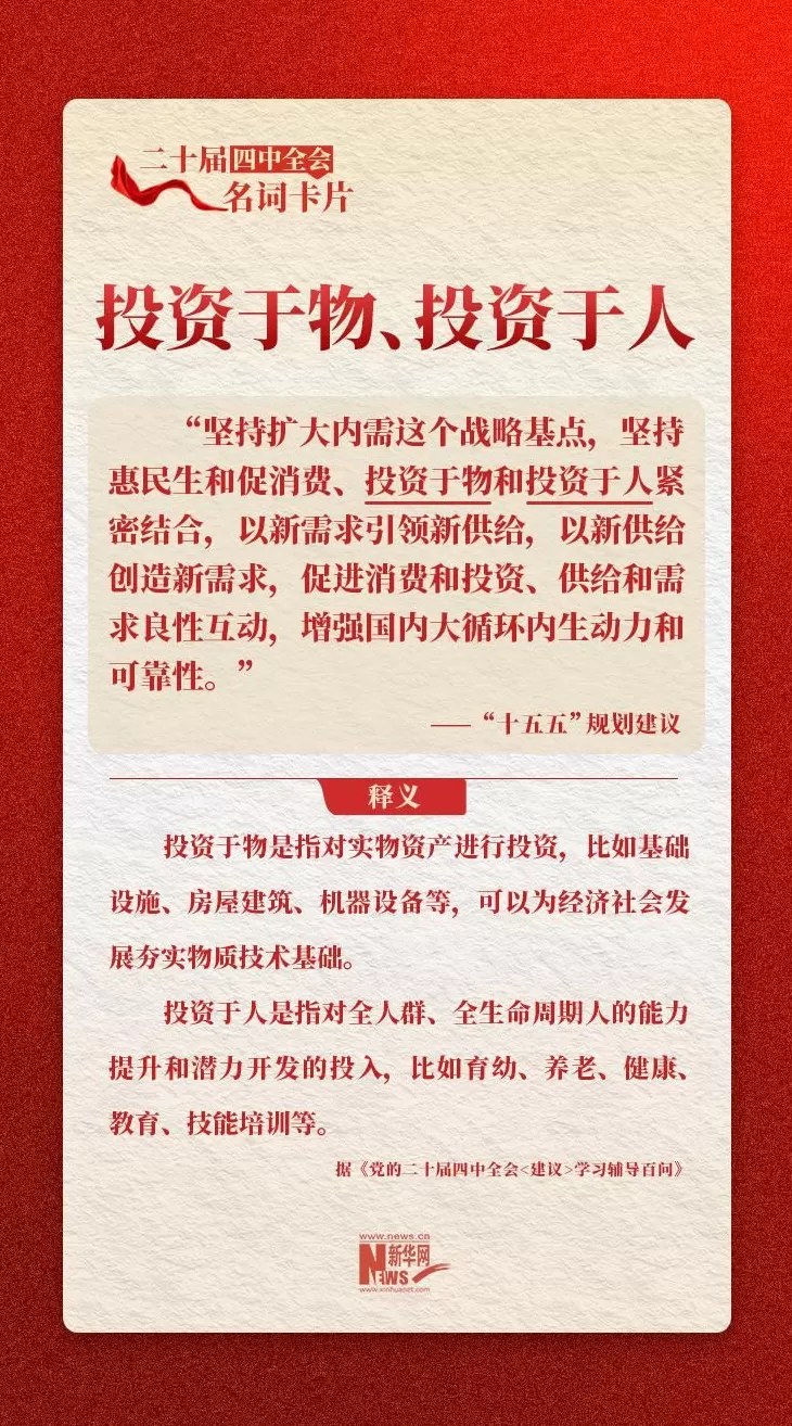 二十届四中全会名词卡片:投资于物、投资于人-第1张图片- 二十届四中全会名词卡片:投资于物、投资于人-第1张图片-