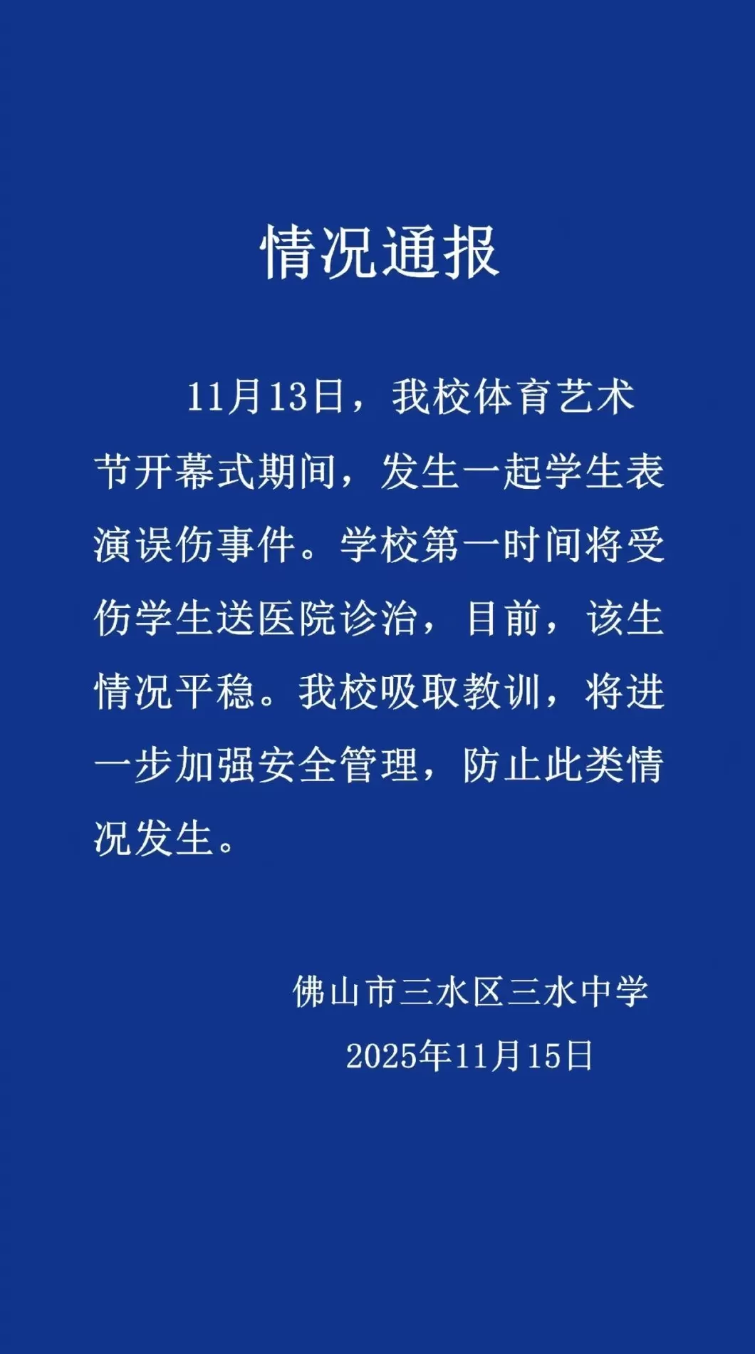 佛山一中学通报“学生表演误伤事件”：受伤学生情况平稳-第1张图片-