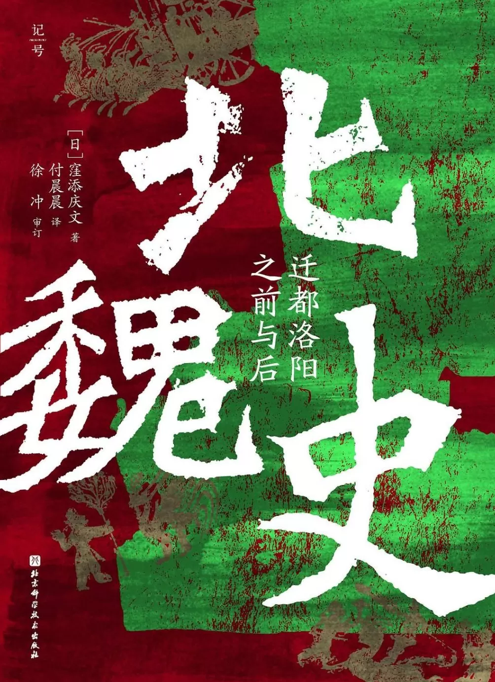 从“代人”到“河南人”:孝文帝迁都洛阳后的改革-第4张图片- 从“代人”到“河南人”:孝文帝迁都洛阳后的改革-第4张图片-