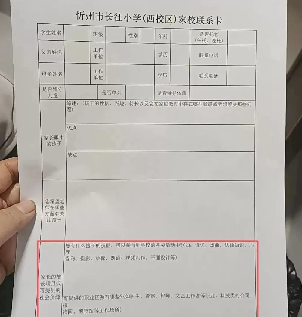 山西忻州一小学要求填写“家长可提供的社会资源”,校方致歉:深刻反思工作作风-第1张图片- 山西忻州一小学要求填写“家长可提供的社会资源”,校方致歉:深刻反思工作作风-第1张图片-