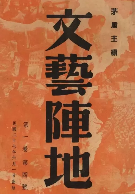 抗战回望69︱《抗战戏剧》《文艺阵地》《抗战文艺》:-第3张图片- 抗战回望69︱《抗战戏剧》《文艺阵地》《抗战文艺》:-第3张图片-