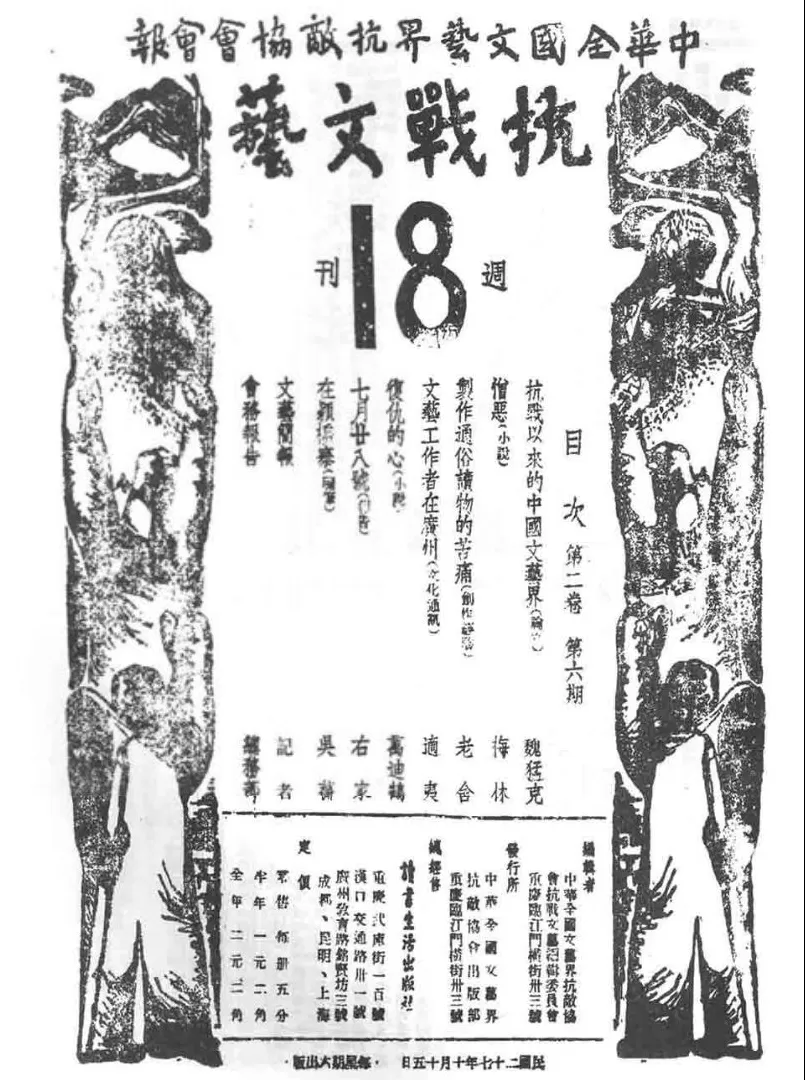 抗战回望69︱《抗战戏剧》《文艺阵地》《抗战文艺》:-第7张图片- 抗战回望69︱《抗战戏剧》《文艺阵地》《抗战文艺》:-第7张图片-