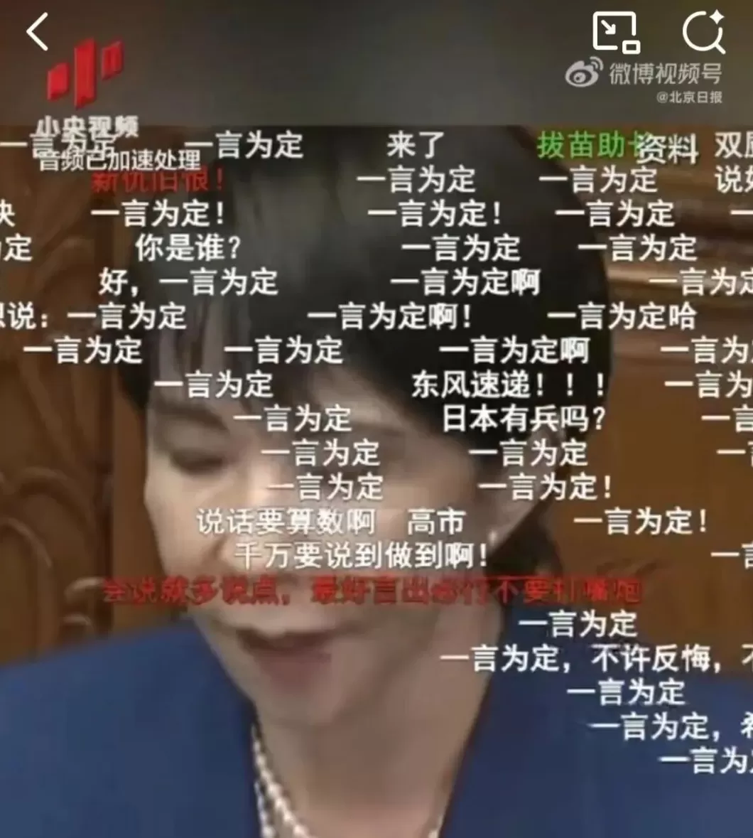 钧正平:中国网友满屏“一言为定”回应高市早苗妄言,是最有力的民意宣言-第3张图片- 钧正平:中国网友满屏“一言为定”回应高市早苗妄言,是最有力的民意宣言-第3张图片-