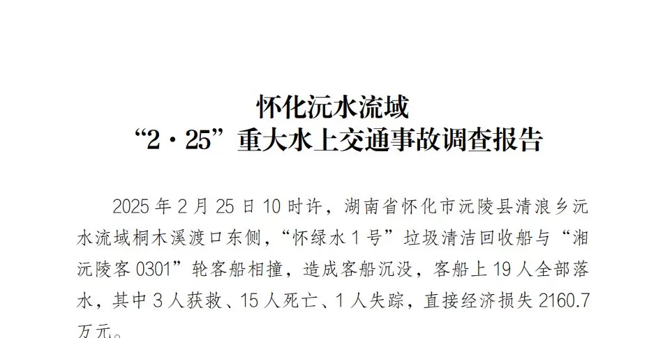 致15死1失踪，湖南怀化沅水流域重大水上交通事故调查报告发布-第1张图片-