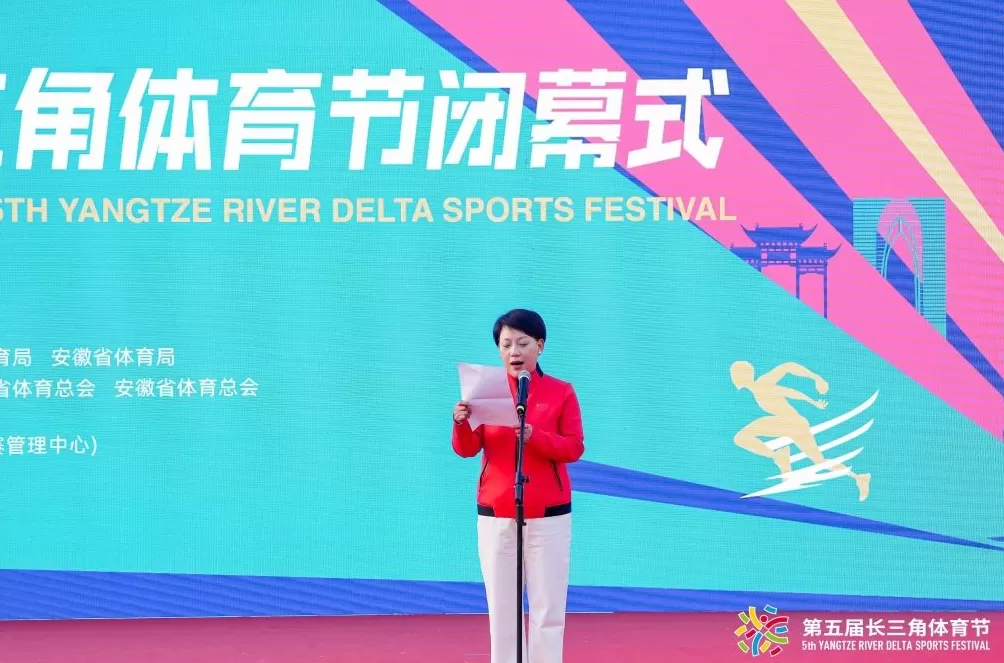 第五届长三角体育节闭幕,三省一市绘就体育协同新蓝图-第1张图片- 第五届长三角体育节闭幕,三省一市绘就体育协同新蓝图-第1张图片-