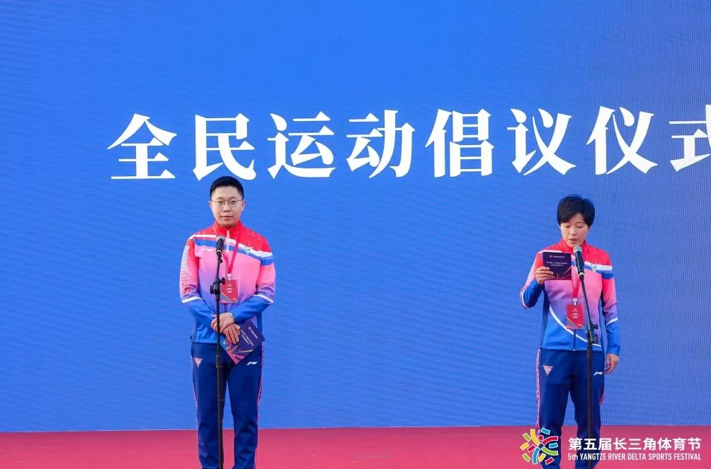 第五届长三角体育节闭幕,三省一市绘就体育协同新蓝图-第3张图片- 第五届长三角体育节闭幕,三省一市绘就体育协同新蓝图-第3张图片-