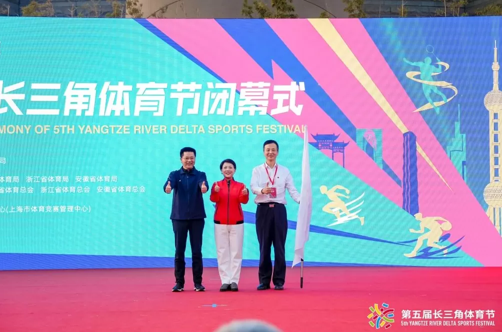 第五届长三角体育节闭幕,三省一市绘就体育协同新蓝图-第2张图片- 第五届长三角体育节闭幕,三省一市绘就体育协同新蓝图-第2张图片-