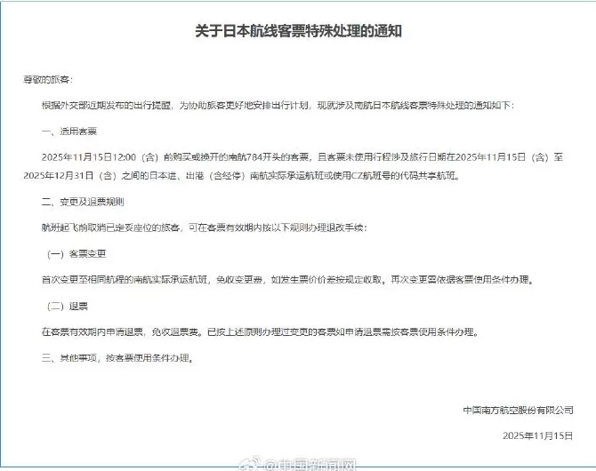 三大航司发布日本航线客票处理通知:机票可免费退改-第1张图片- 三大航司发布日本航线客票处理通知:机票可免费退改-第1张图片-