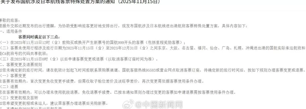 三大航司发布日本航线客票处理通知:机票可免费退改-第2张图片- 三大航司发布日本航线客票处理通知:机票可免费退改-第2张图片-