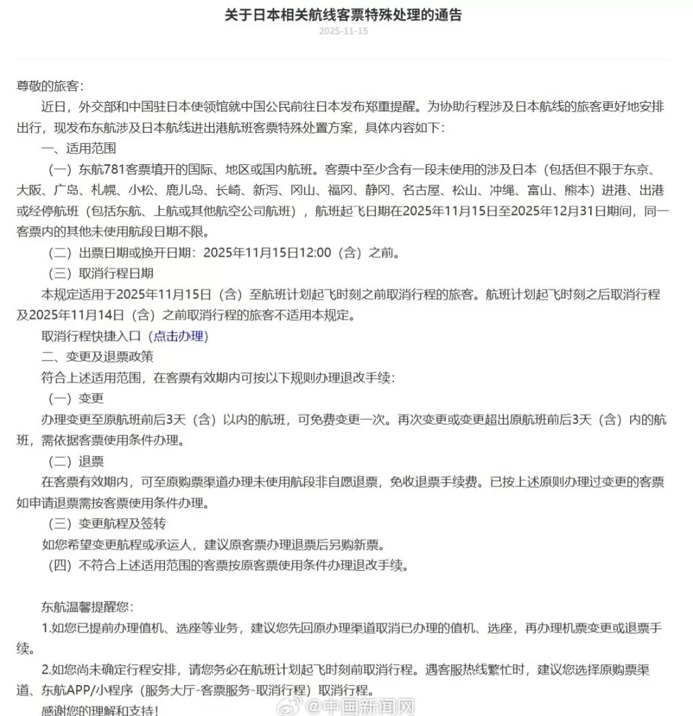 三大航司发布日本航线客票处理通知：机票可免费退改-第3张图片-