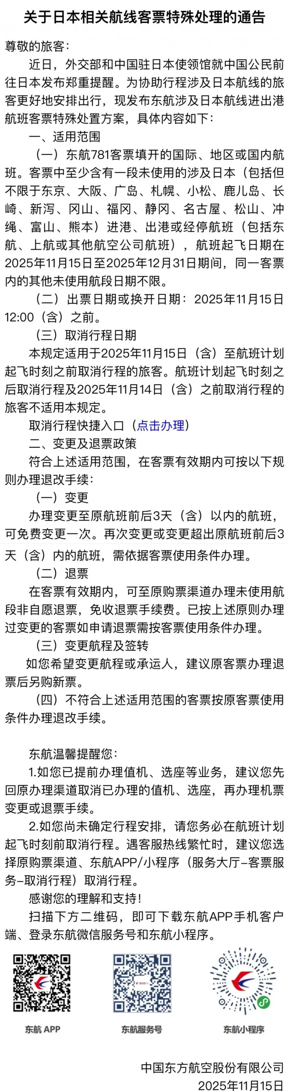 多家航空公司发布日本线机票免费退改通告-第2张图片- 多家航空公司发布日本线机票免费退改通告-第2张图片-