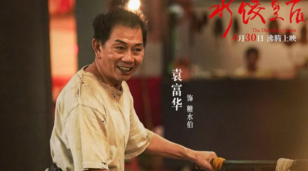 《水饺皇后》“糖水伯”袁富华获金鸡奖最佳男配角奖-第1张图片- 《水饺皇后》“糖水伯”袁富华获金鸡奖最佳男配角奖-第1张图片-