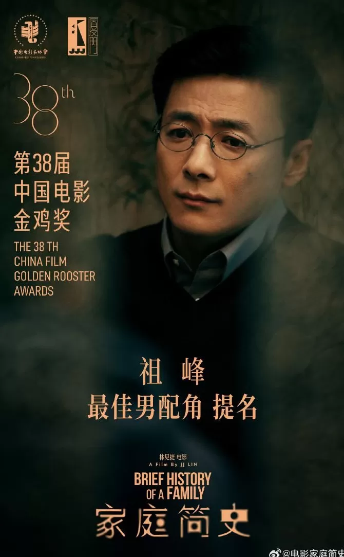 金鸡奖删除《家庭简史》祖峰最佳男配角、林见捷最佳编剧提名-第1张图片- 金鸡奖删除《家庭简史》祖峰最佳男配角、林见捷最佳编剧提名-第1张图片-