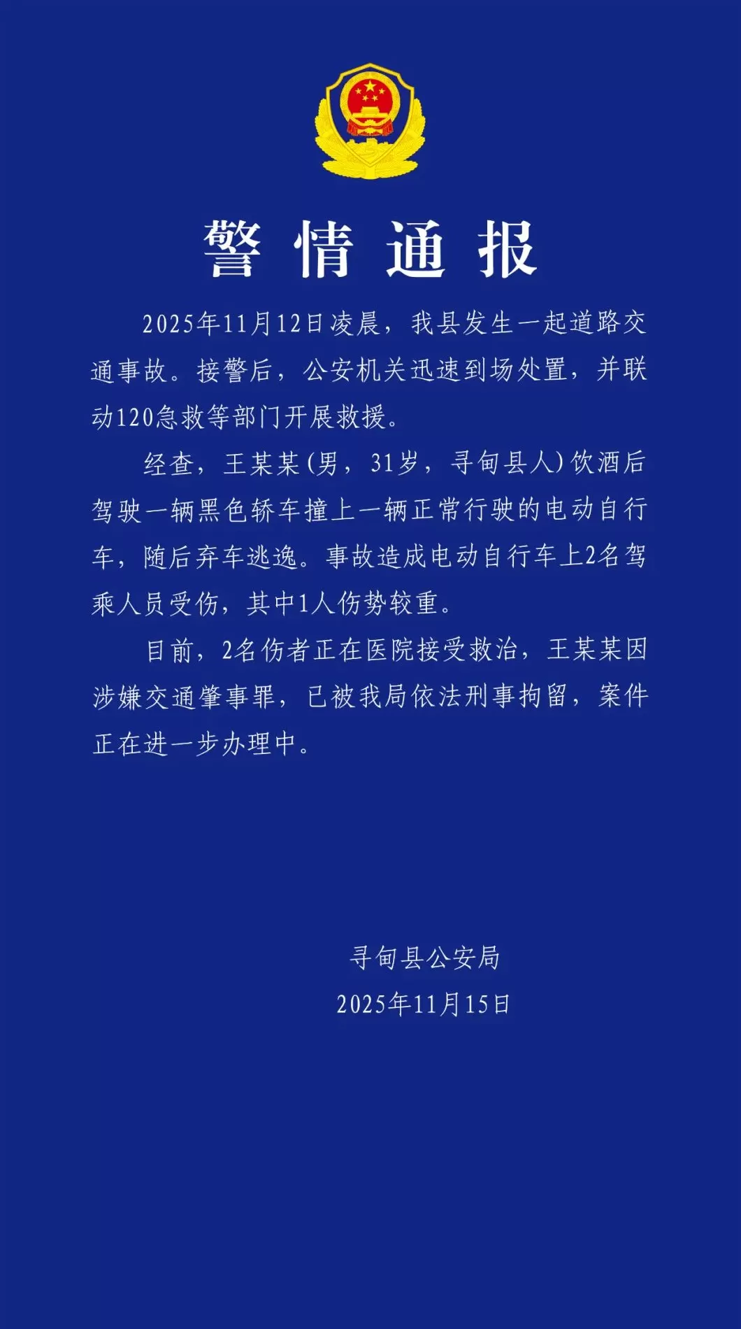 警方通报“上拉如”酒后肇事逃逸:王某某已被刑拘,2名伤者正接受救治-第1张图片- 警方通报“上拉如”酒后肇事逃逸:王某某已被刑拘,2名伤者正接受救治-第1张图片-