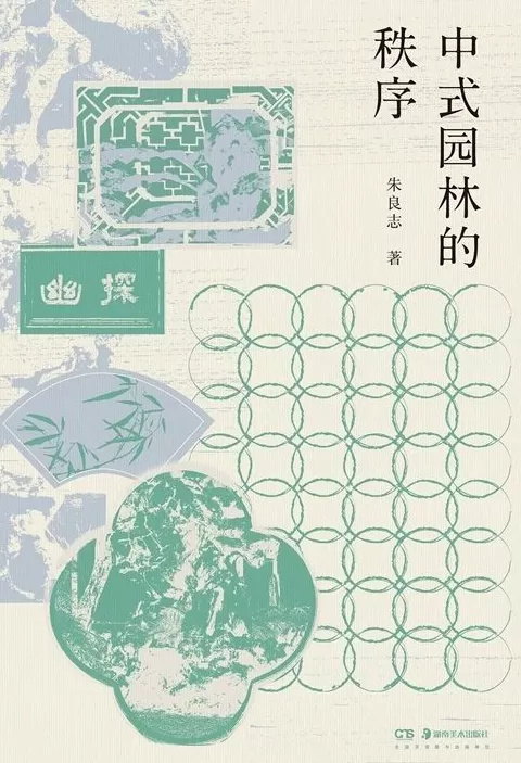 是园与非园:中式园林的秩序-第1张图片- 是园与非园:中式园林的秩序-第1张图片-