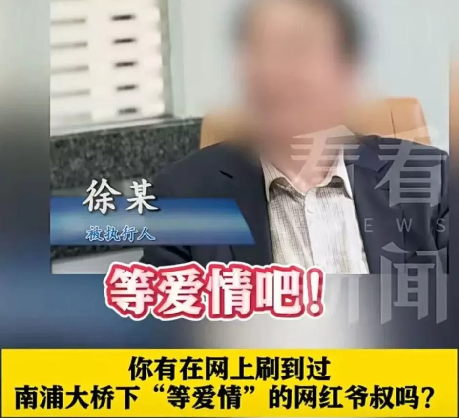 上海网红爷叔,在南浦大桥下等待爱情?真实一面曝光-第3张图片- 上海网红爷叔,在南浦大桥下等待爱情?真实一面曝光-第3张图片-