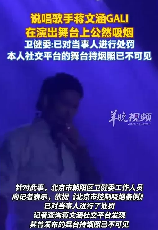 演出过程中在舞台上吸烟!歌手蒋文涵GALI被处罚-第3张图片- 演出过程中在舞台上吸烟!歌手蒋文涵GALI被处罚-第3张图片-