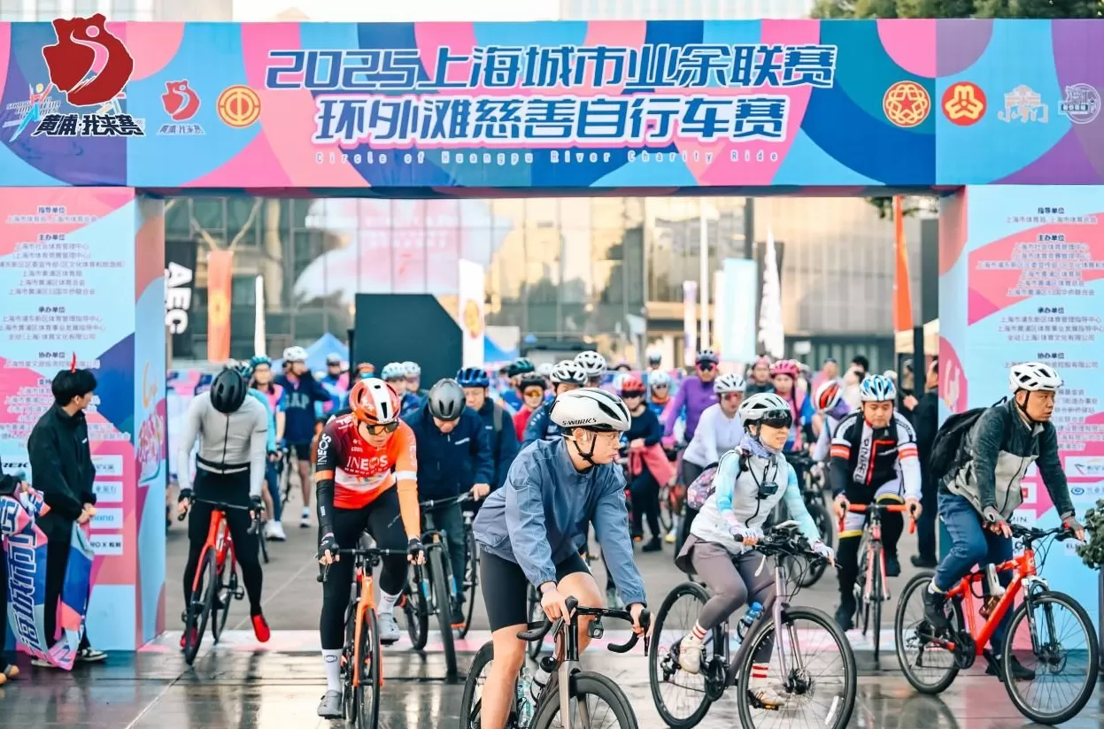 为爱骑行,驭风浦江:2025环外滩慈善自行车赛圆满落幕-第1张图片- 为爱骑行,驭风浦江:2025环外滩慈善自行车赛圆满落幕-第1张图片-