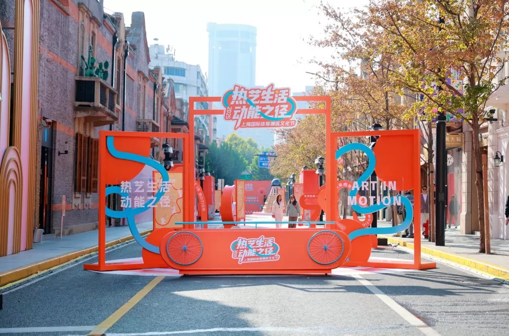 解锁周末新玩法!“热艺生活·动能之径” 引领体育时尚潮流-第2张图片- 解锁周末新玩法!“热艺生活·动能之径” 引领体育时尚潮流-第2张图片-