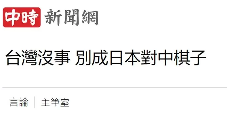 日月谭天:高市早苗猖狂挑衅,台湾舆论痛批其涉台谬论躁进“害台”-第3张图片- 日月谭天:高市早苗猖狂挑衅,台湾舆论痛批其涉台谬论躁进“害台”-第3张图片-