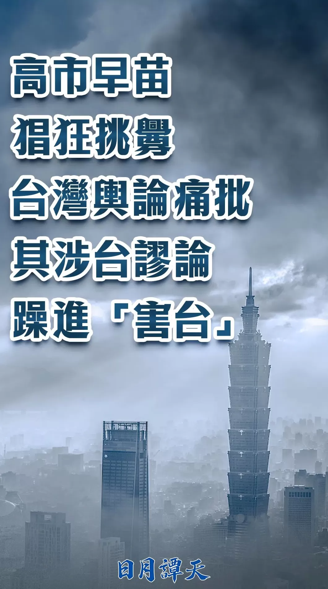 日月谭天:高市早苗猖狂挑衅,台湾舆论痛批其涉台谬论躁进“害台”-第4张图片- 日月谭天:高市早苗猖狂挑衅,台湾舆论痛批其涉台谬论躁进“害台”-第4张图片-