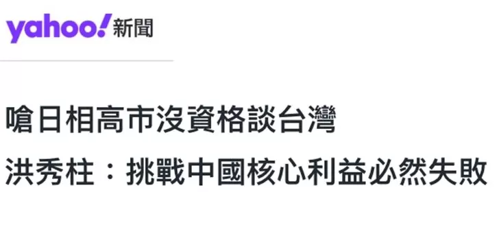 日月谭天丨高市早苗猖狂挑衅,台湾舆论痛批其涉台谬论躁进“害台”-第1张图片- 日月谭天丨高市早苗猖狂挑衅,台湾舆论痛批其涉台谬论躁进“害台”-第1张图片-