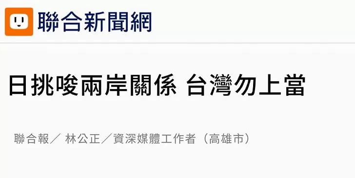 日月谭天丨高市早苗猖狂挑衅,台湾舆论痛批其涉台谬论躁进“害台”-第2张图片- 日月谭天丨高市早苗猖狂挑衅,台湾舆论痛批其涉台谬论躁进“害台”-第2张图片-