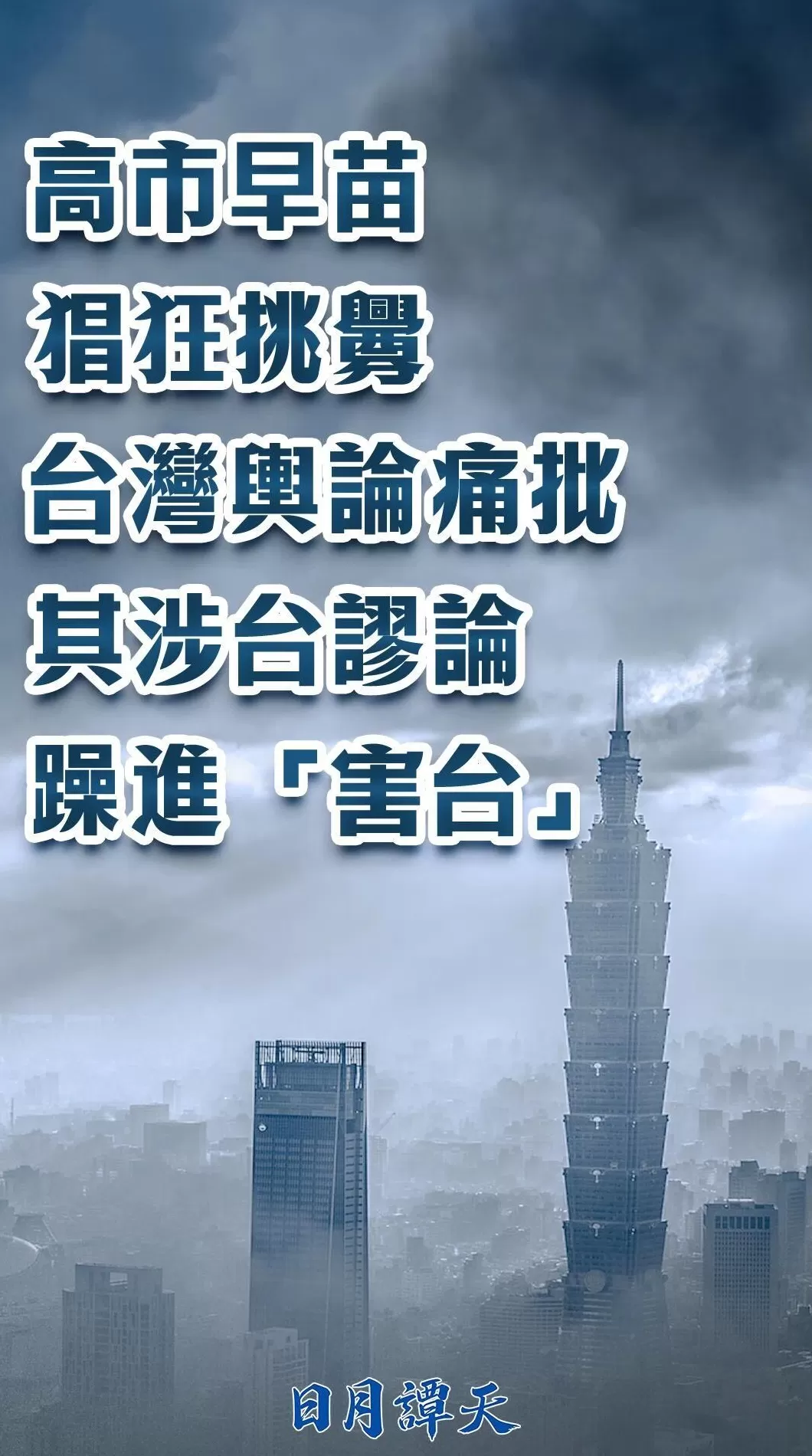 日月谭天丨高市早苗猖狂挑衅，台湾舆论痛批其涉台谬论躁进“害台”-第4张图片-