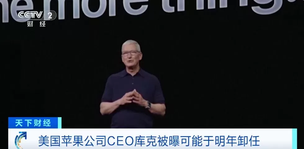 苹果CEO库克被曝最早于明年卸任,公司董事会和高层正加紧为交接做准备-第1张图片- 苹果CEO库克被曝最早于明年卸任,公司董事会和高层正加紧为交接做准备-第1张图片-