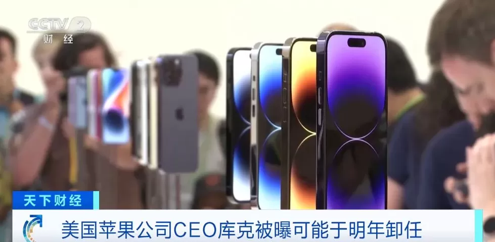 苹果CEO库克被曝最早于明年卸任,公司董事会和高层正加紧为交接做准备-第2张图片- 苹果CEO库克被曝最早于明年卸任,公司董事会和高层正加紧为交接做准备-第2张图片-