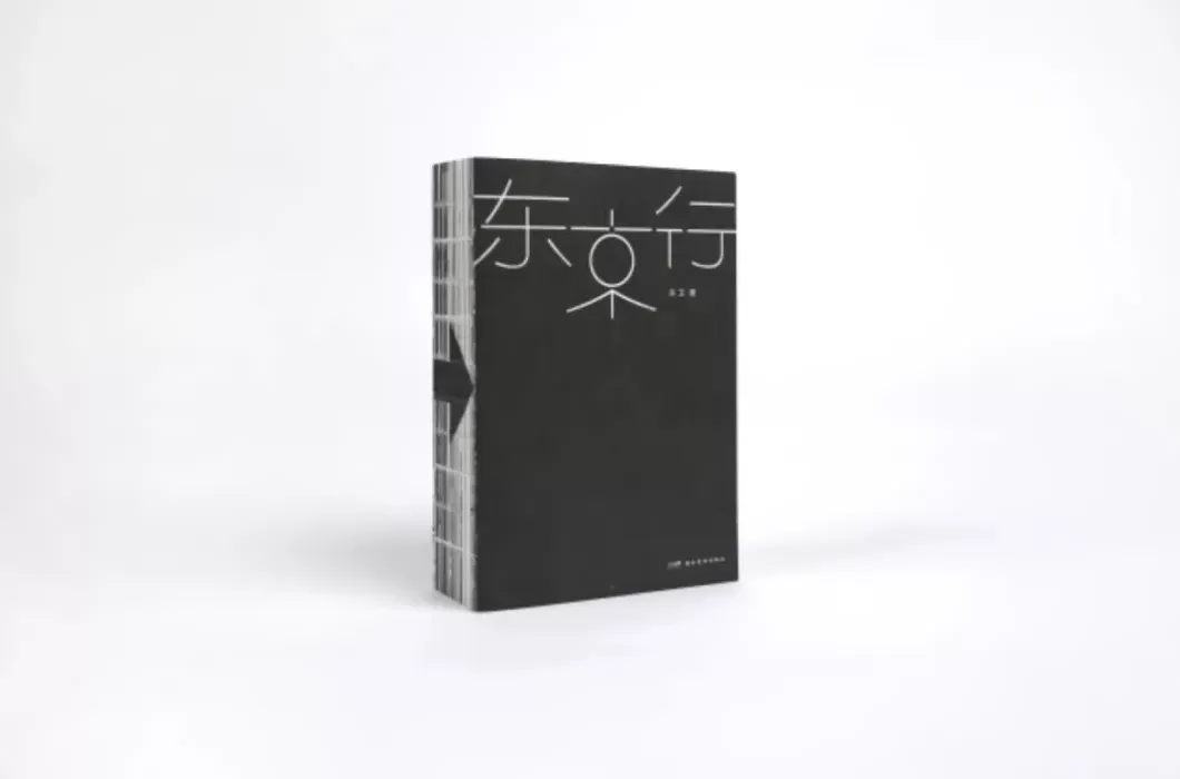 25种图书获本年度“最美的书”称号,来看看这些精美书籍-第22张图片- 25种图书获本年度“最美的书”称号,来看看这些精美书籍-第22张图片-