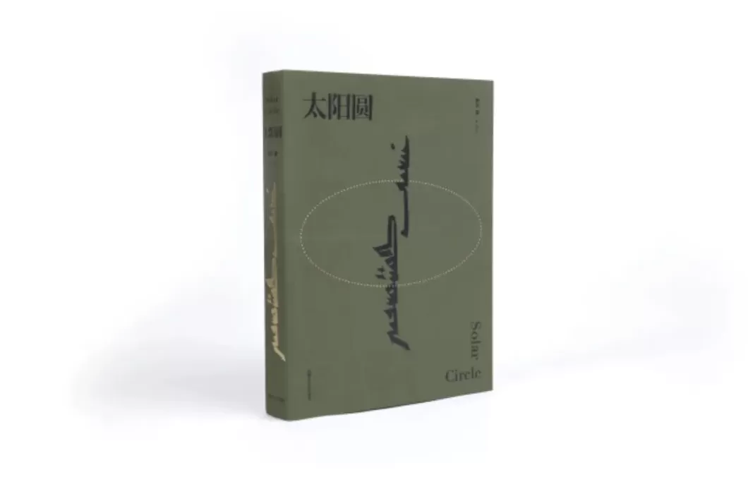 25种图书获本年度“最美的书”称号,来看看这些精美书籍-第25张图片- 25种图书获本年度“最美的书”称号,来看看这些精美书籍-第25张图片-