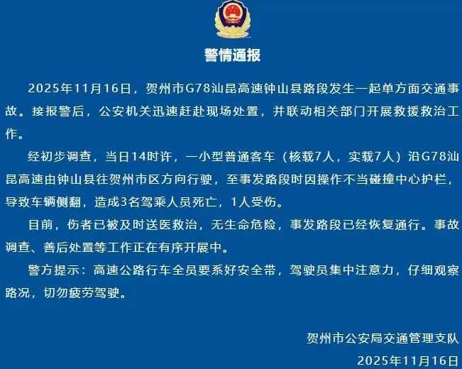 广西贺州通报:一辆客车因操作不当碰撞中心护栏致车辆侧翻,造成3人死亡、1人受伤-第1张图片- 广西贺州通报:一辆客车因操作不当碰撞中心护栏致车辆侧翻,造成3人死亡、1人受伤-第1张图片-