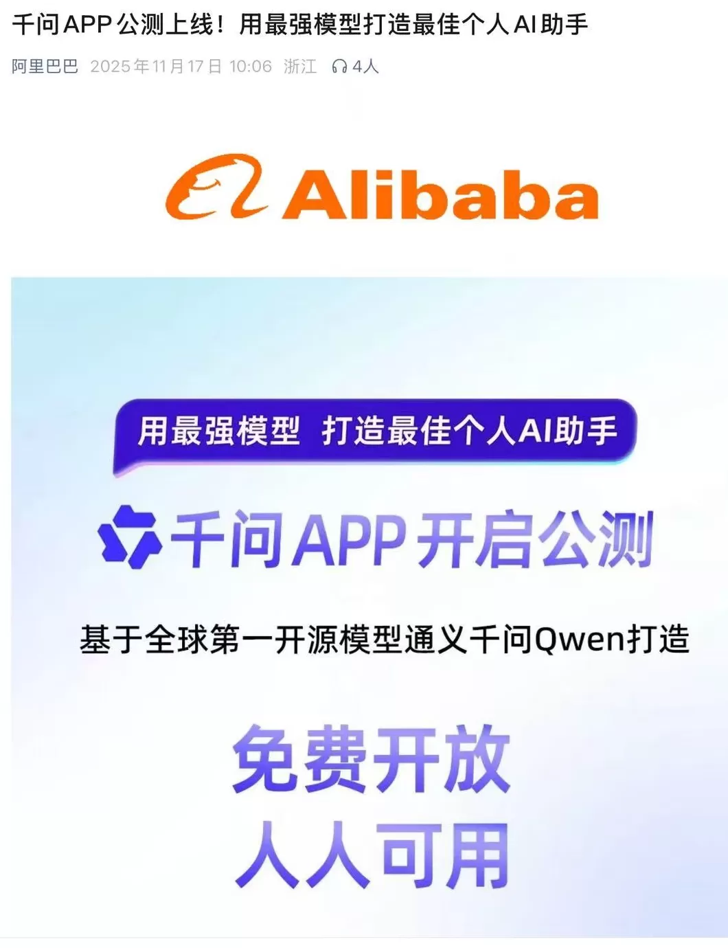 阿里千问APP公测版上线,免费开放,全面对标ChatGPT-第1张图片- 阿里千问APP公测版上线,免费开放,全面对标ChatGPT-第1张图片-