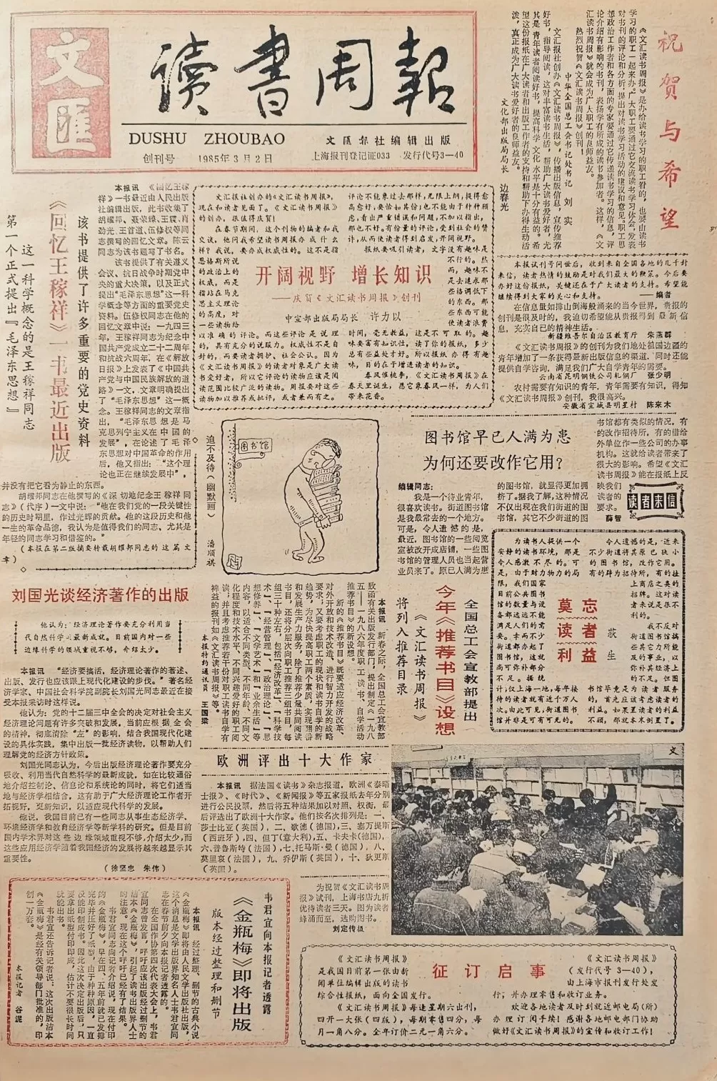 郦国义谈《文汇读书周报》创刊四十年-第3张图片- 郦国义谈《文汇读书周报》创刊四十年-第3张图片-