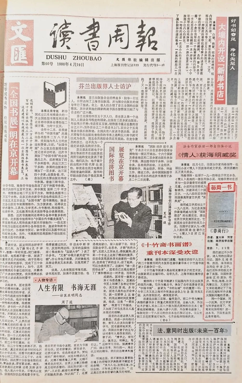 郦国义谈《文汇读书周报》创刊四十年-第8张图片- 郦国义谈《文汇读书周报》创刊四十年-第8张图片-