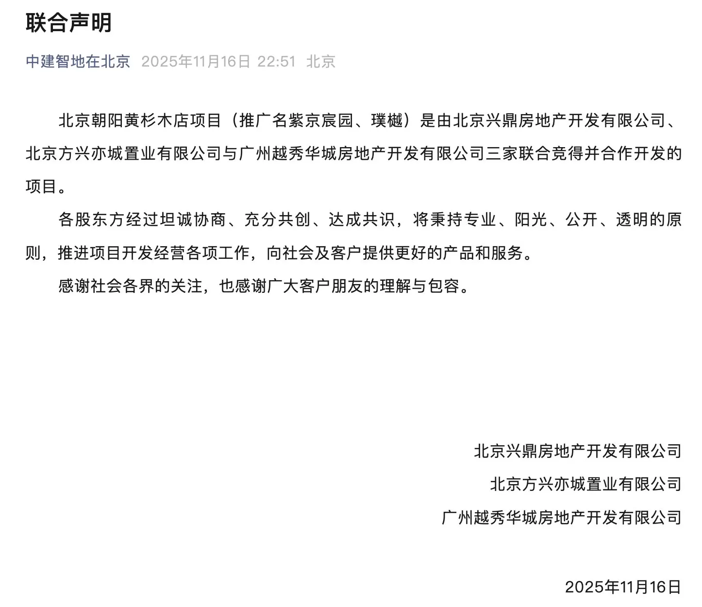 中建智地和越秀地产达成和解,北京黄杉木店项目将由三家企业联合操盘-第1张图片- 中建智地和越秀地产达成和解,北京黄杉木店项目将由三家企业联合操盘-第1张图片-