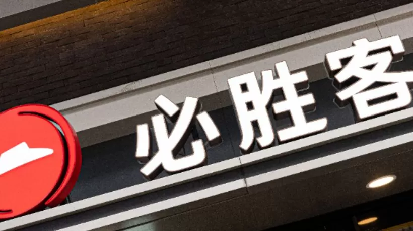 必胜客加速扩张:目标2028年门店突破6000家-第1张图片- 必胜客加速扩张:目标2028年门店突破6000家-第1张图片-