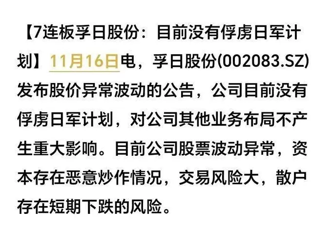 孚日股份8连涨停!“没有俘虏日军计划”截图周末疯传,官方渠道查无此公告-第2张图片- 孚日股份8连涨停!“没有俘虏日军计划”截图周末疯传,官方渠道查无此公告-第2张图片-